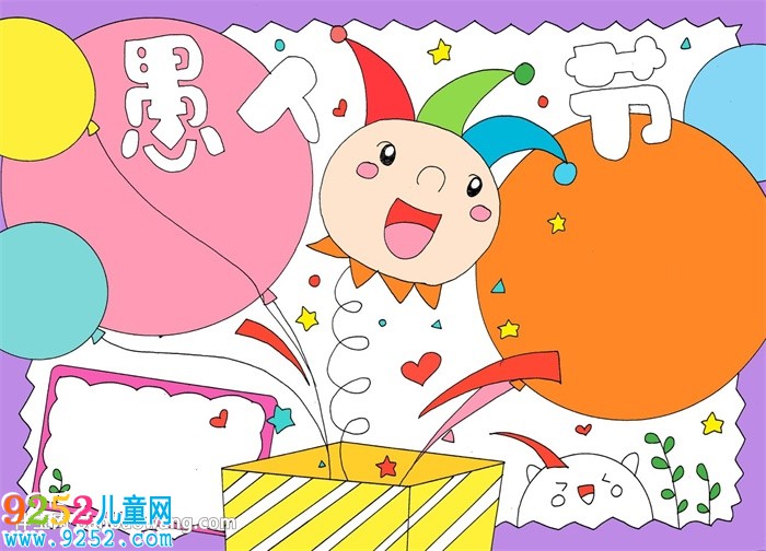 愚人節(jié)<a href=http://www.inspiredelm.com/shouchaobao/ target=_blank class=infotextkey>手抄報(bào)</a>