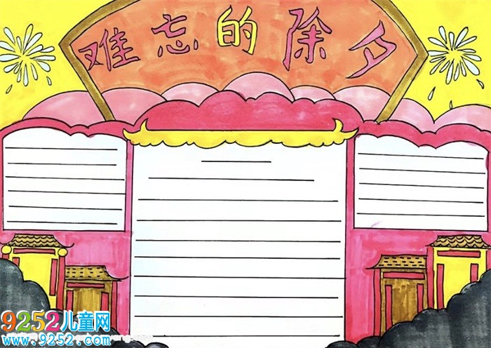 難忘的除夕<a href=http://www.inspiredelm.com/shouchaobao/ target=_blank class=infotextkey>手抄報(bào)</a>，除夕夜<a href=http://www.inspiredelm.com/shouchaobao/ target=_blank class=infotextkey>手抄報(bào)</a>簡單
