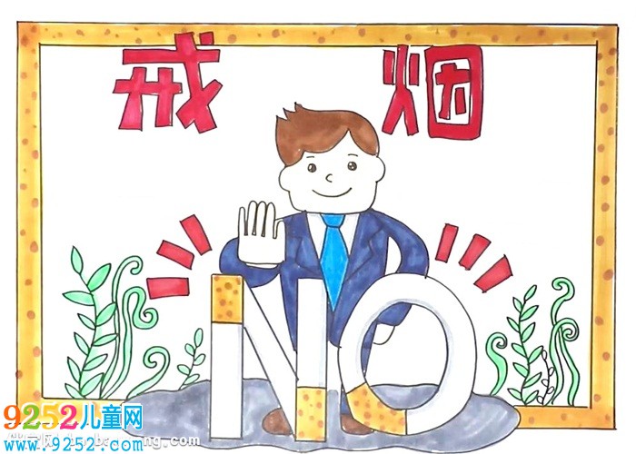 戒煙<a href=http://www.inspiredelm.com/shouchaobao/ target=_blank class=infotextkey>手抄報</a>怎么畫