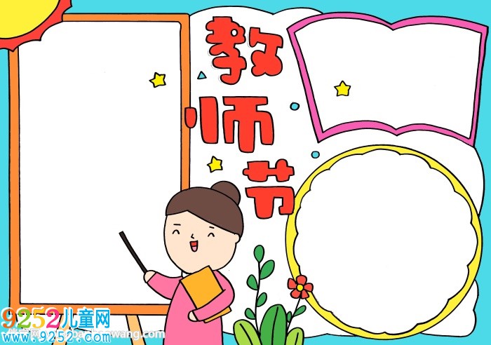 教師節(jié)<a href=http://www.inspiredelm.com/shouchaobao/ target=_blank class=infotextkey>手抄報(bào)</a>怎么畫(huà)簡(jiǎn)單好看