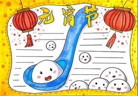 元宵節(jié)小報怎么畫？