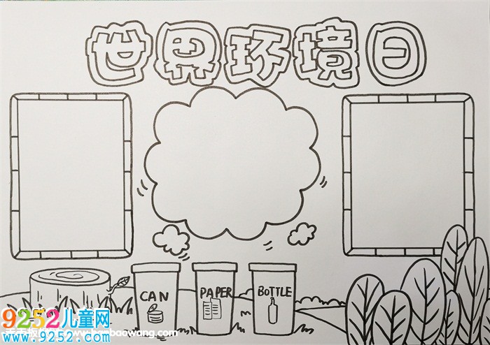 六五世界環(huán)境日<a href=http://www.inspiredelm.com/shouchaobao/ target=_blank class=infotextkey>手抄報</a>圖片，畫一個環(huán)境日的<a href=http://www.inspiredelm.com/shouchaobao/ target=_blank class=infotextkey>手抄報</a>