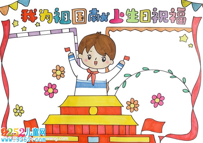 我為祖國獻上生日祝福<a href=http://www.inspiredelm.com/shouchaobao/ target=_blank class=infotextkey>手抄報</a>