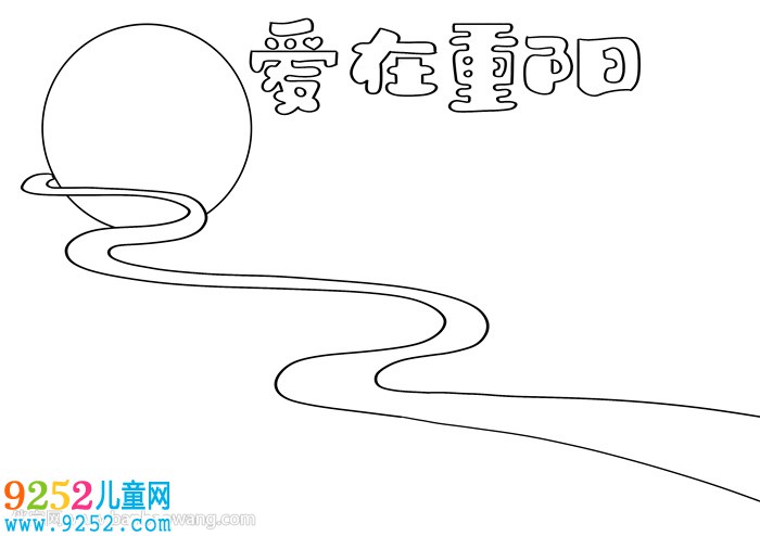 愛在重陽<a href=http://www.inspiredelm.com/shouchaobao/ target=_blank class=infotextkey>手抄報</a>