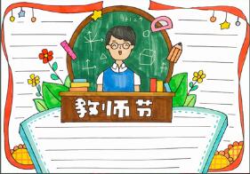 教師節(jié)主題手抄報