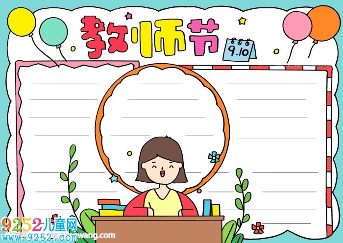十分簡單的教師節(jié)<a href=http://www.inspiredelm.com/shouchaobao/ target=_blank class=infotextkey>手抄報(bào)</a>