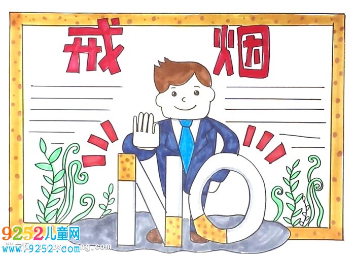 戒煙<a href=http://www.inspiredelm.com/shouchaobao/ target=_blank class=infotextkey>手抄報</a>怎么畫