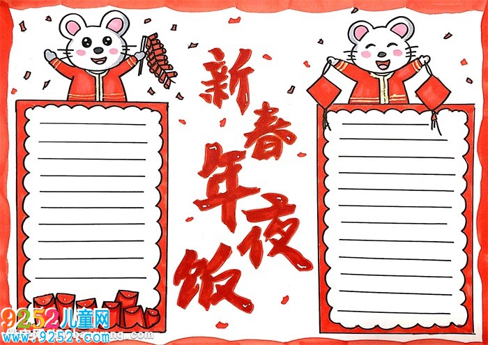 新春年夜飯<a href=http://www.inspiredelm.com/shouchaobao/ target=_blank class=infotextkey>手抄報(bào)</a>怎么畫
