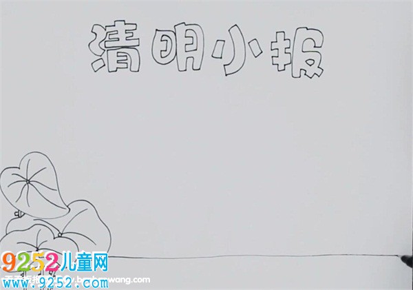 清明節(jié)<a href=http://www.inspiredelm.com/shouchaobao/ target=_blank class=infotextkey>手抄報(bào)</a>簡(jiǎn)單好看
