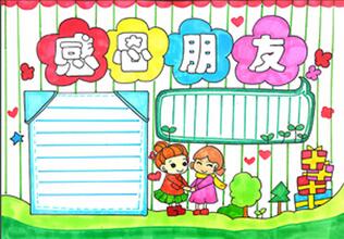 感恩朋友手抄報，感恩手抄報簡單好看