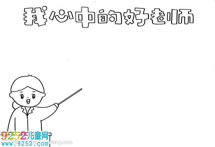 我心中的好老師<a href=http://www.inspiredelm.com/shouchaobao/ target=_blank class=infotextkey>手抄報(bào)</a>