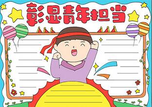 彰顯青年擔(dān)當(dāng)手抄報(bào)