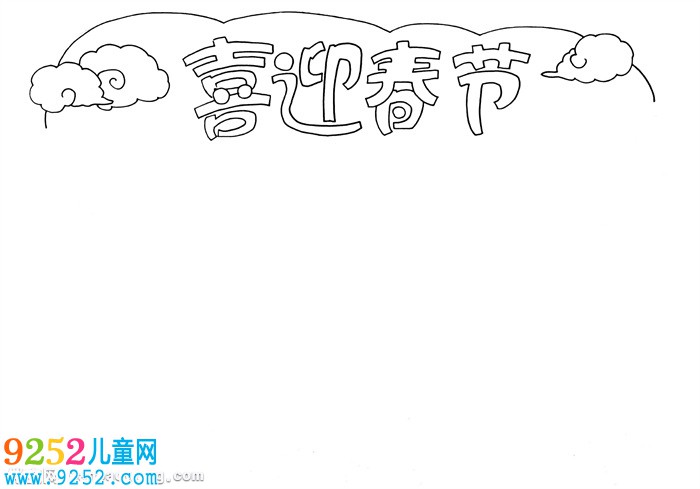 簡單的喜迎春節(jié)<a href=http://www.inspiredelm.com/shouchaobao/ target=_blank class=infotextkey>手抄報(bào)</a>，關(guān)于新年的<a href=http://www.inspiredelm.com/shouchaobao/ target=_blank class=infotextkey>手抄報(bào)</a>簡單