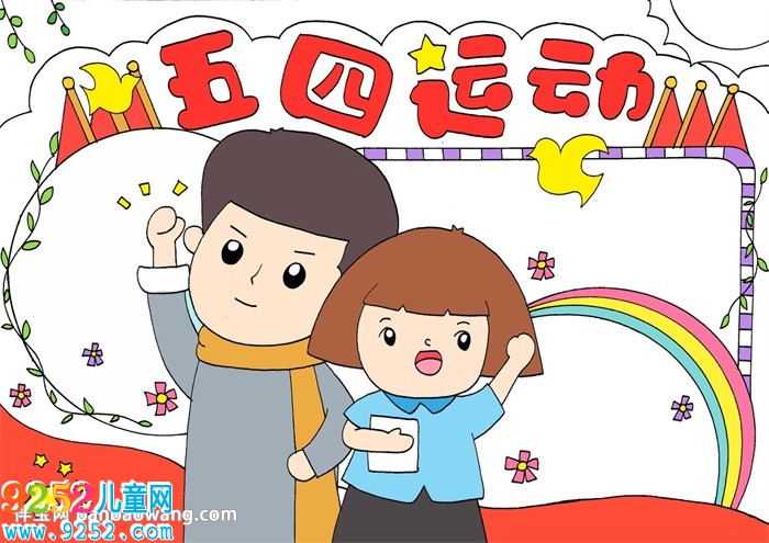 五四運動<a href=http://www.inspiredelm.com/shouchaobao/ target=_blank class=infotextkey>手抄報</a>簡單又漂亮