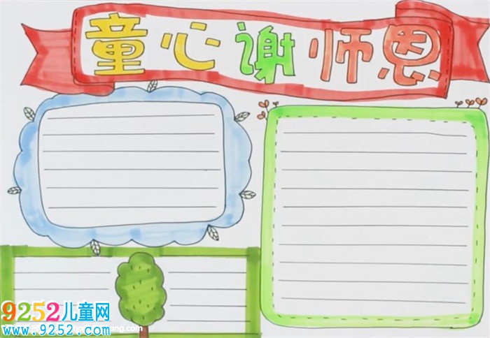 童心謝師恩<a href=http://www.inspiredelm.com/shouchaobao/ target=_blank class=infotextkey>手抄報(bào)</a>