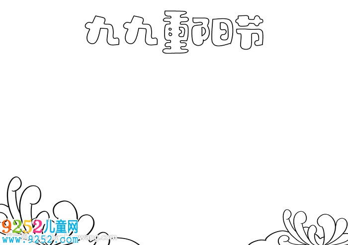 九九重陽節(jié)小報簡單的