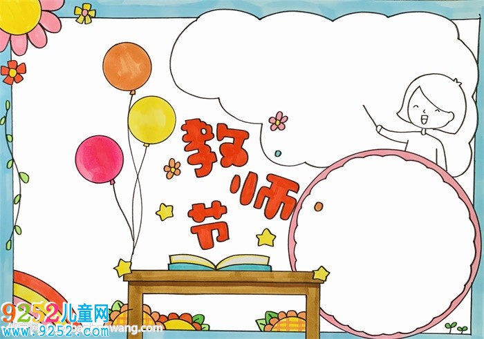 教師節(jié)<a href=http://www.inspiredelm.com/shouchaobao/ target=_blank class=infotextkey>手抄報</a>一等獎簡單