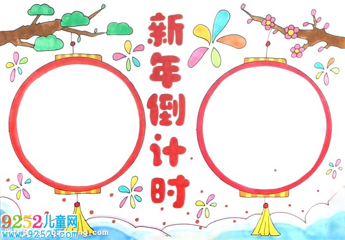 新年倒計時<a href=http://www.inspiredelm.com/shouchaobao/ target=_blank class=infotextkey>手抄報</a>怎么畫