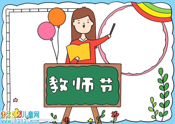 教師節(jié)<a href=http://www.inspiredelm.com/shouchaobao/ target=_blank class=infotextkey>手抄報(bào)</a>簡單易畫A4