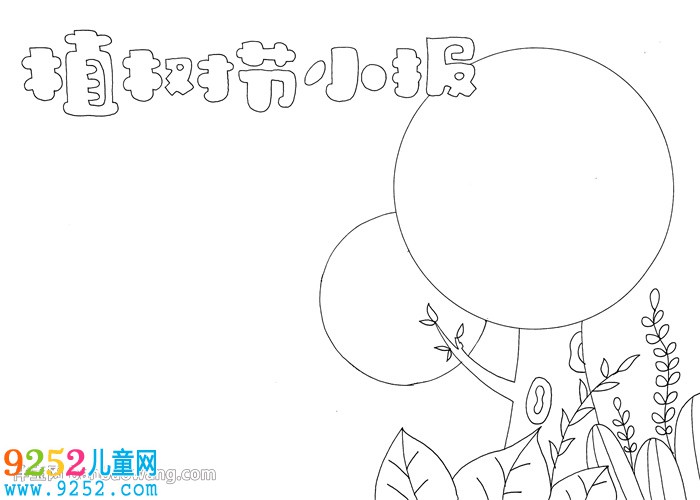 植樹(shù)節(jié)小報(bào)怎么畫
