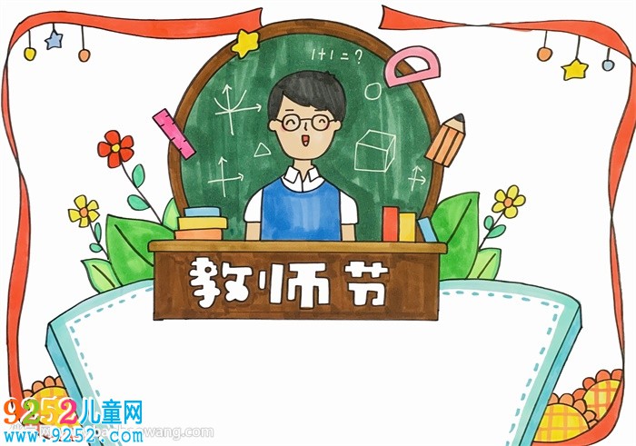 教師節(jié)主題<a href=http://www.inspiredelm.com/shouchaobao/ target=_blank class=infotextkey>手抄報(bào)</a>