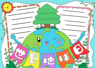 地球日手抄報(bào)簡(jiǎn)單又漂亮