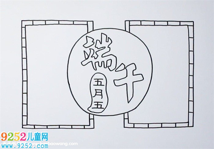 端午節(jié)<a href=http://www.inspiredelm.com/shouchaobao/ target=_blank class=infotextkey>手抄報</a>簡單漂亮