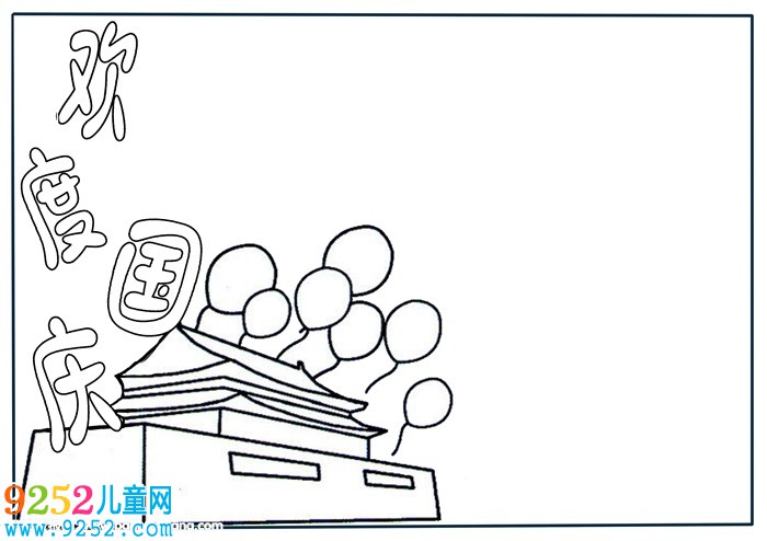 國慶節(jié)<a href=http://www.inspiredelm.com/shouchaobao/ target=_blank class=infotextkey>手抄報</a>簡單好看，最簡單的國慶節(jié)<a href=http://www.inspiredelm.com/shouchaobao/ target=_blank class=infotextkey>手抄報</a>