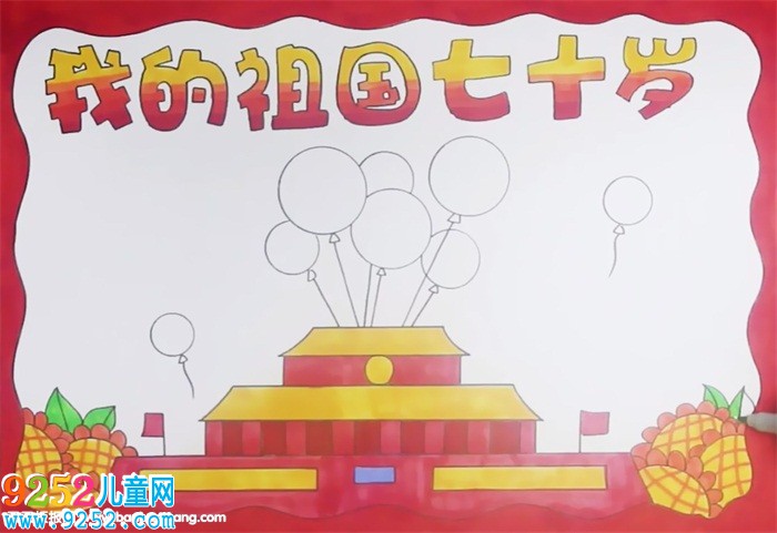我的祖國(guó)七十歲<a href=http://www.inspiredelm.com/shouchaobao/ target=_blank class=infotextkey>手抄報(bào)</a>怎么畫(huà)
