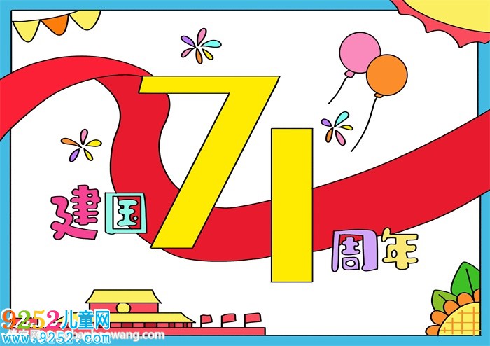 建國(guó)71周年<a href=http://www.inspiredelm.com/shouchaobao/ target=_blank class=infotextkey>手抄報(bào)</a>a4