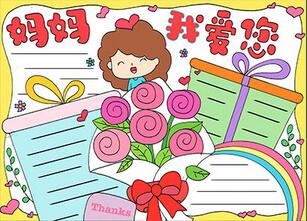 畫一幅母親節(jié)的手抄報(bào)