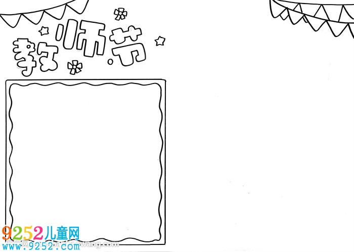 關(guān)于教師節(jié)的<a href=http://www.inspiredelm.com/shouchaobao/ target=_blank class=infotextkey>手抄報(bào)</a>