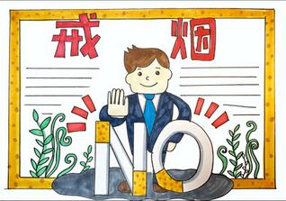 戒煙手抄報(bào)怎么畫？