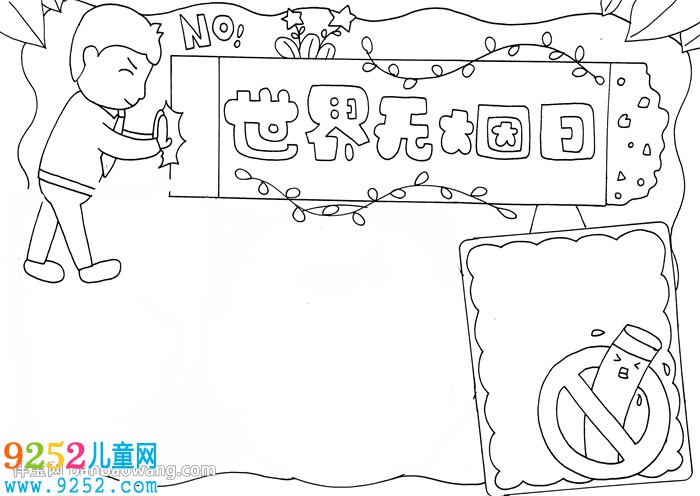 無煙日宣傳<a href=http://www.inspiredelm.com/shouchaobao/ target=_blank class=infotextkey>手抄報</a>怎么畫