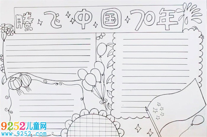 騰飛中國(guó)70年<a href=http://www.inspiredelm.com/shouchaobao/ target=_blank class=infotextkey>手抄報(bào)</a>