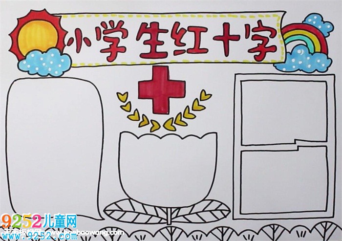 小學(xué)生紅十字<a href=http://www.inspiredelm.com/shouchaobao/ target=_blank class=infotextkey>手抄報</a>圖片，紅十字主題宣傳<a href=http://www.inspiredelm.com/shouchaobao/ target=_blank class=infotextkey>手抄報</a>