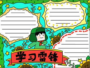 學(xué)習(xí)雷鋒手抄報(bào)怎么畫(huà)？