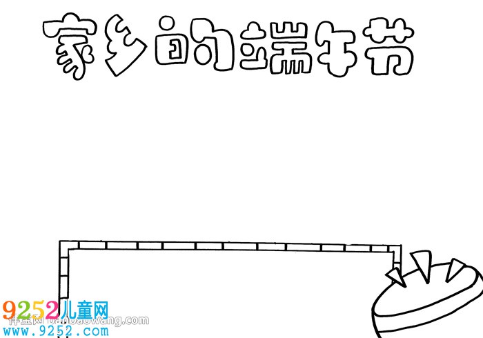 家鄉(xiāng)的端午節(jié)<a href=http://www.inspiredelm.com/shouchaobao/ target=_blank class=infotextkey>手抄報(bào)</a>