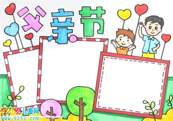 父親節(jié)<a href=http://www.inspiredelm.com/shouchaobao/ target=_blank class=infotextkey>手抄報(bào)</a>
