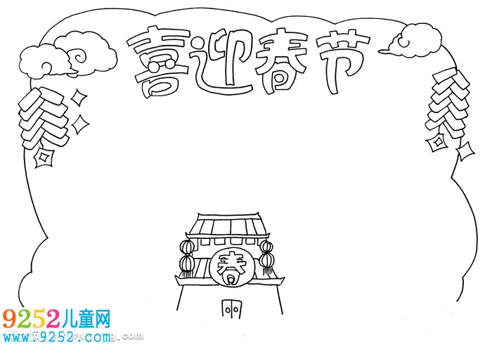 簡單的喜迎春節(jié)<a href=http://www.inspiredelm.com/shouchaobao/ target=_blank class=infotextkey>手抄報(bào)</a>，關(guān)于新年的<a href=http://www.inspiredelm.com/shouchaobao/ target=_blank class=infotextkey>手抄報(bào)</a>簡單