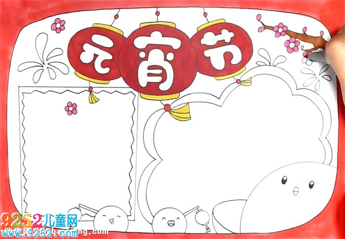 關(guān)于元宵節(jié)的<a href=http://www.inspiredelm.com/shouchaobao/ target=_blank class=infotextkey>手抄報</a>怎么畫