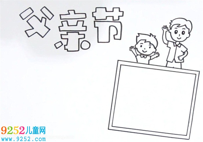 父親節(jié)<a href=http://www.inspiredelm.com/shouchaobao/ target=_blank class=infotextkey>手抄報(bào)</a>