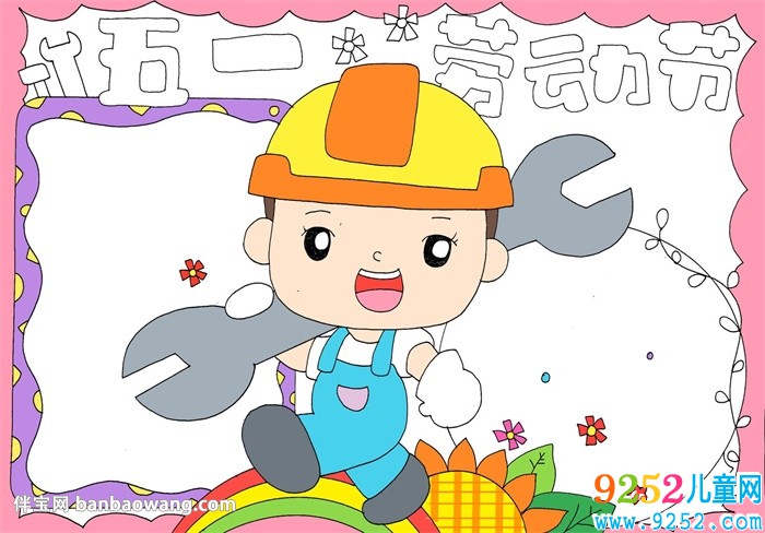 勞動(dòng)節(jié)<a href=http://www.inspiredelm.com/shouchaobao/ target=_blank class=infotextkey>手抄報(bào)</a>簡(jiǎn)單漂亮
