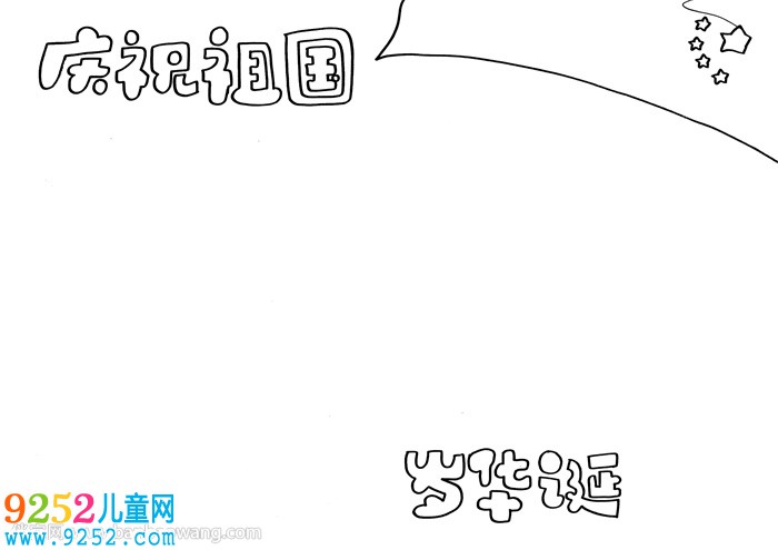 慶祝祖國71歲華誕<a href=http://www.inspiredelm.com/shouchaobao/ target=_blank class=infotextkey>手抄報</a>