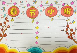 春節(jié)小報(bào)怎么畫？