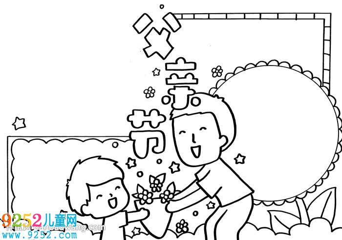 父親節(jié)<a href=http://www.inspiredelm.com/shouchaobao/ target=_blank class=infotextkey>手抄報</a>簡單漂亮