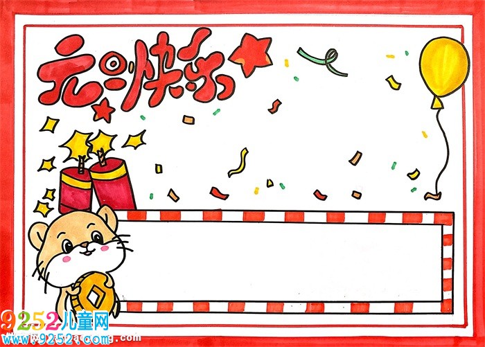 簡單漂亮元旦<a href=http://www.inspiredelm.com/shouchaobao/ target=_blank class=infotextkey>手抄報</a>，元旦快樂<a href=http://www.inspiredelm.com/shouchaobao/ target=_blank class=infotextkey>手抄報</a>