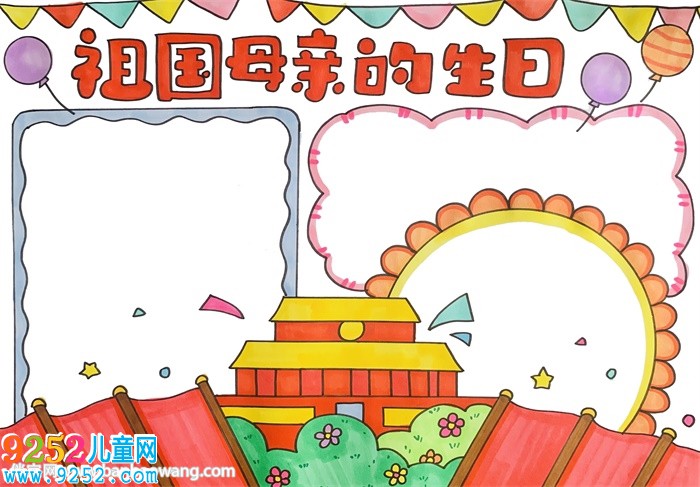 祖國(guó)母親的生日<a href=http://www.inspiredelm.com/shouchaobao/ target=_blank class=infotextkey>手抄報(bào)</a>
