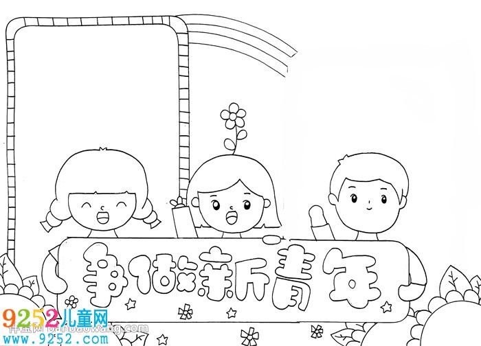 爭做新青年<a href=http://www.inspiredelm.com/shouchaobao/ target=_blank class=infotextkey>手抄報(bào)</a>