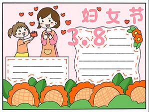 關(guān)于三八婦女節(jié)的手抄報(bào)怎么畫？
